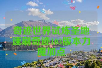奇迹世界试炼圣地速刷奇迹103版本力魔加点