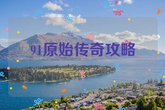 91原始传奇攻略