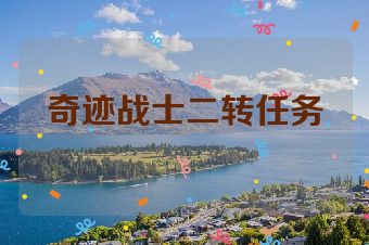 奇迹战士二转任务