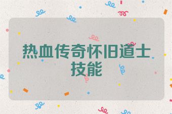 热血传奇怀旧道士技能
