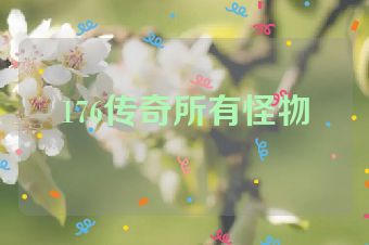 176传奇所有怪物