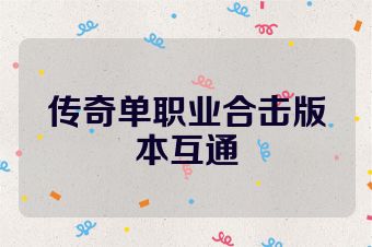 传奇单职业合击版本互通