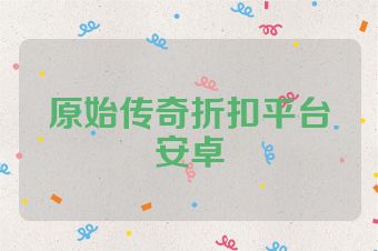 原始传奇折扣平台安卓