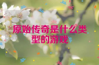 原始传奇是什么类型的游戏