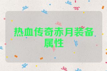 热血传奇赤月装备属性