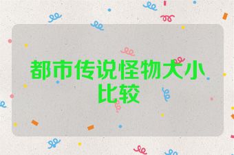 都市传说怪物大小比较