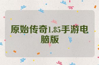 原始传奇1.85手游电脑版