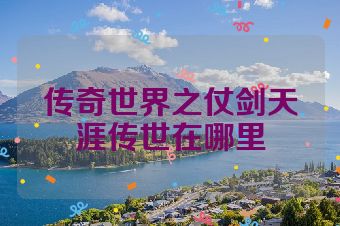 传奇世界之仗剑天涯传世在哪里