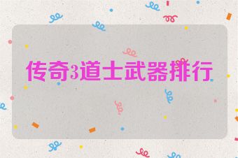 传奇3道士武器排行