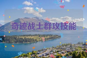 奇迹战士群攻技能