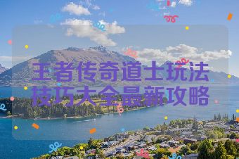 王者传奇道士玩法技巧大全最新攻略