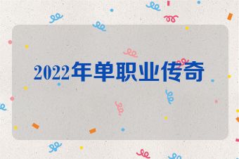 2022年单职业传奇