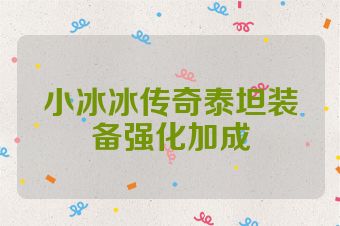 小冰冰传奇泰坦装备强化加成