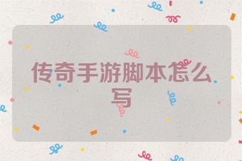 传奇手游脚本怎么写