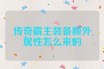传奇霸主装备额外属性怎么来的