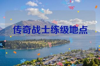传奇战士练级地点