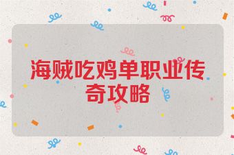 海贼吃鸡单职业传奇攻略