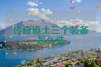 传奇道士三个装备怎么选