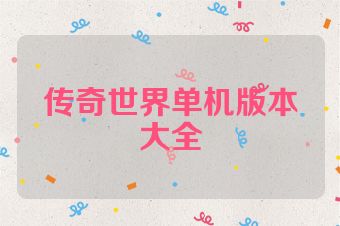 传奇世界单机版本大全