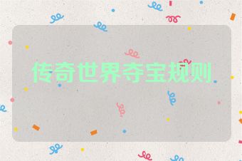 传奇世界夺宝规则