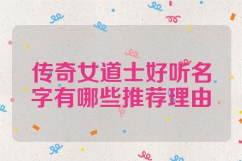传奇女道士好听名字有哪些推荐理由