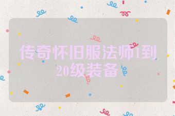 传奇怀旧服法师1到20级装备