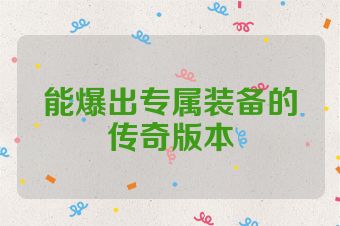 能爆出专属装备的传奇版本