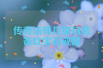 传奇法师几级可装备红宝石戒指