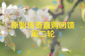 原始传奇直购回馈第二轮