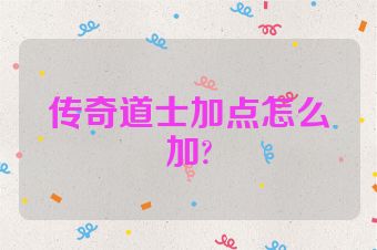传奇道士加点怎么加?