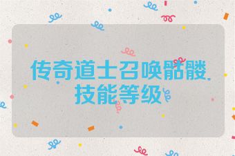 传奇道士召唤骷髅技能等级