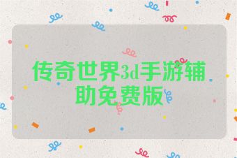 传奇世界3d手游辅助免费版