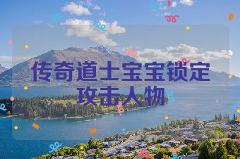 传奇道士宝宝锁定攻击人物