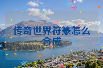 传奇世界符篆怎么合成