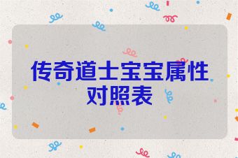 传奇道士宝宝属性对照表