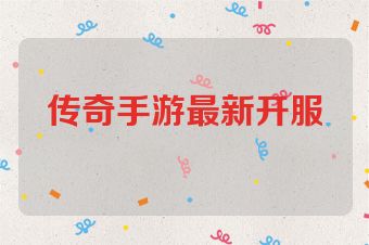 传奇手游最新开服