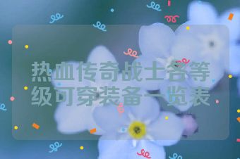 热血传奇战士各等级可穿装备一览表