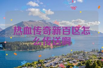 热血传奇新百区怎么传送啊