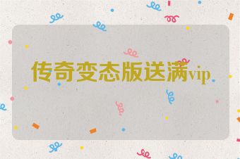 传奇变态版送满vip