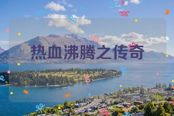 热血沸腾之传奇