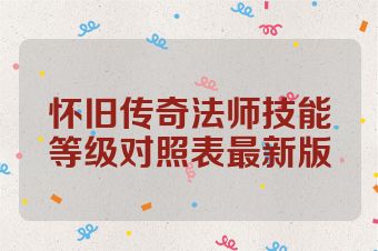 怀旧传奇法师技能等级对照表最新版