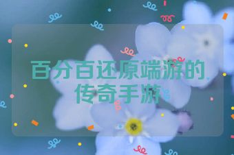 百分百还原端游的传奇手游