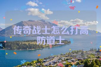 传奇战士怎么打高防道士