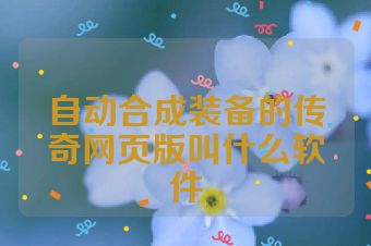自动合成装备的传奇网页版叫什么软件