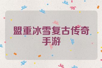 盟重冰雪复古传奇手游