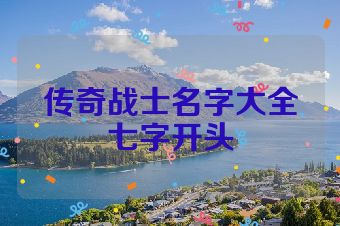 传奇战士名字大全七字开头