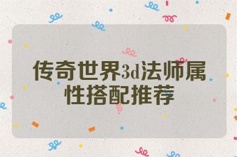 传奇世界3d法师属性搭配推荐
