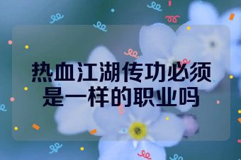热血江湖传功必须是一样的职业吗