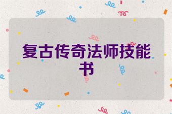 复古传奇法师技能书