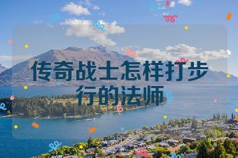 传奇战士怎样打步行的法师